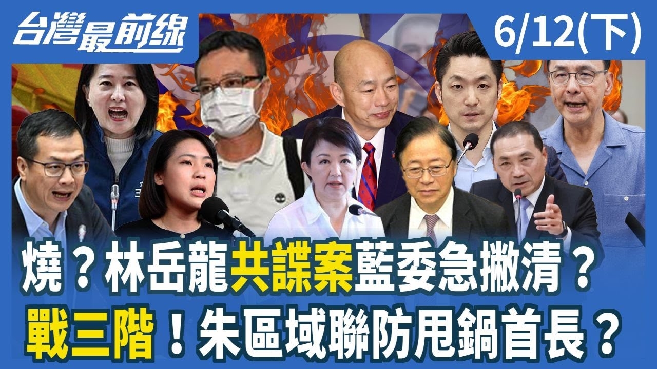 燒？林岳龍共諜案藍委急撇清？ 戰三階！朱區域聯防甩鍋首長？